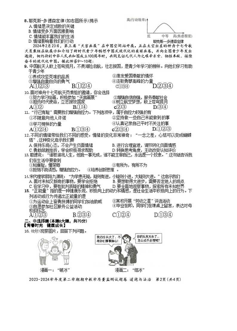 安徽省滁州市全椒县 2023-2024学年七年级下学期5月期中道德与法治试题第2页