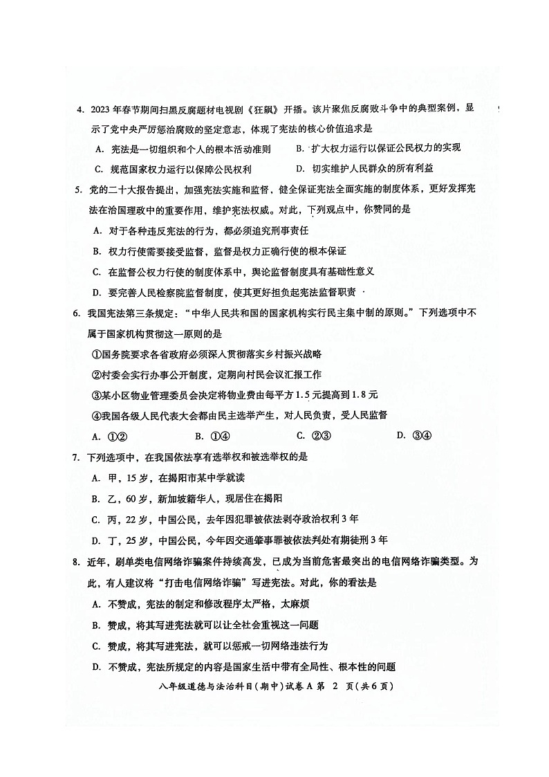 广东省揭阳市榕城区2023-2024学年八年级下学期期中考试道德与法治试题第2页
