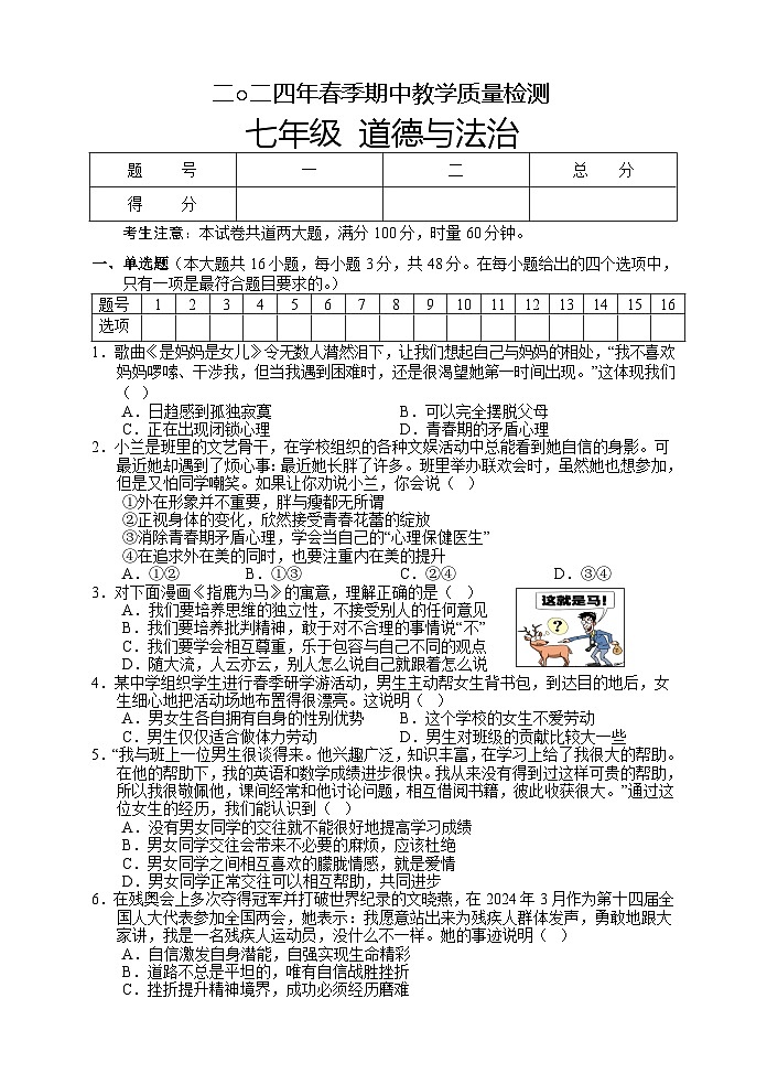 湖南省张家界市慈利县2023-2024学年七年级下学期期中考试道德与法治试题第1页
