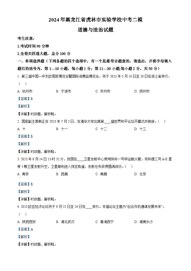 2024年黑龙江省虎林市实验学校中考二模道德与法治试题（原卷版+解析版）01