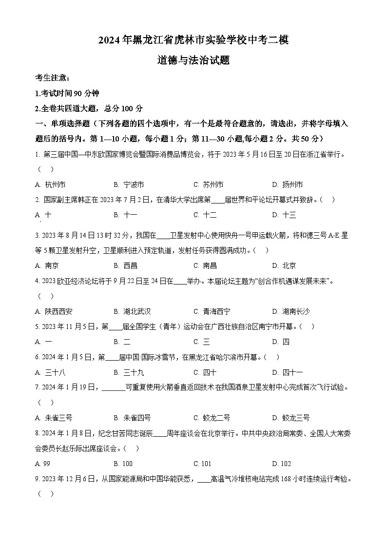 2024年黑龙江省虎林市实验学校中考二模道德与法治试题（原卷版+解析版）01