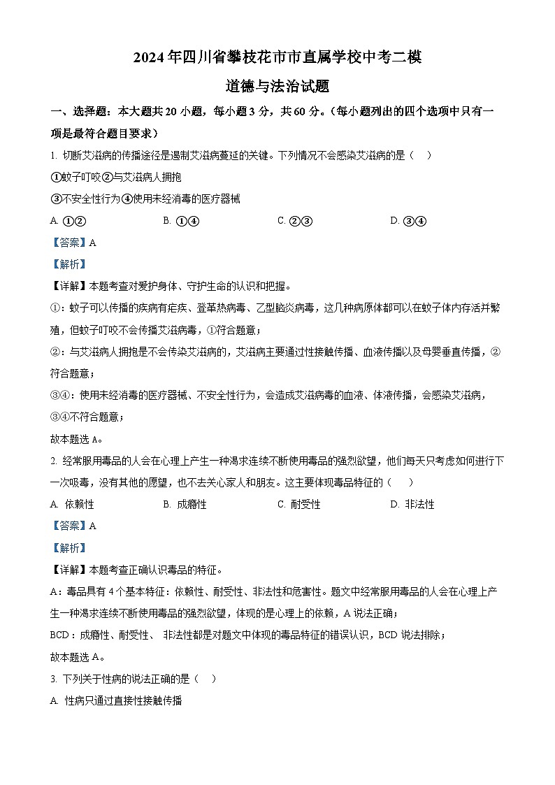 2024年四川省攀枝花市市直属学校中考二模道德与法治试题（解析版）第1页