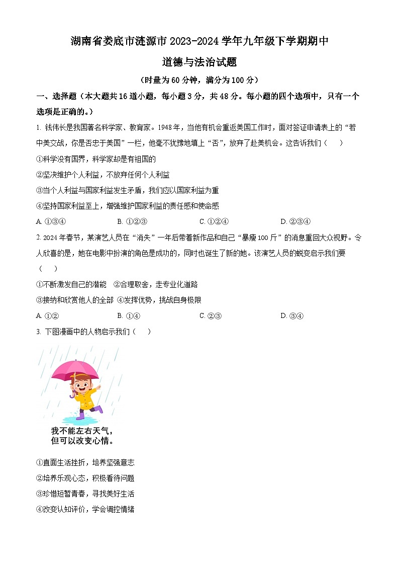 湖南省娄底市涟源市2023-2024学年九年级下学期期中道德与法治试题（原卷版）第1页