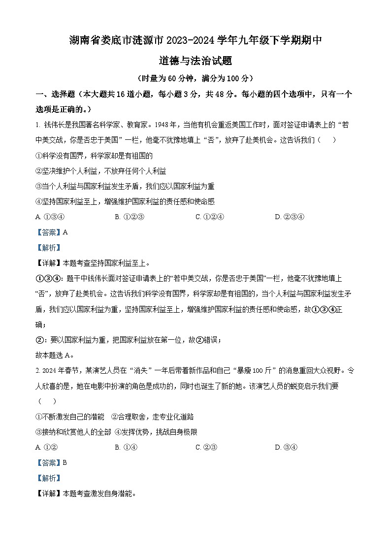 湖南省娄底市涟源市2023-2024学年九年级下学期期中道德与法治试题（解析版）第1页