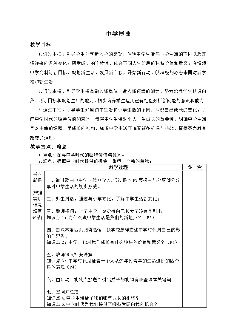 1.1+中学序曲+教案统编版道德与法治七年级上册01