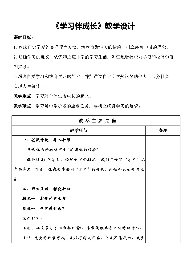 2.1+学习伴成长+教学设计统编版道德与法治七年级上册第1页