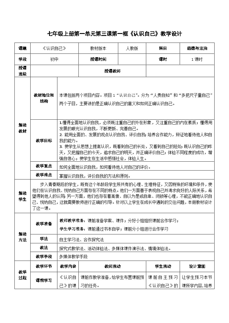 3.1+认识自己++教学设计部编版道德与法治七年级上册第1页