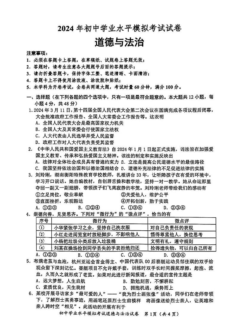 2024年湖南省长沙市湘江新区联考中考一模道德与法治试题第1页