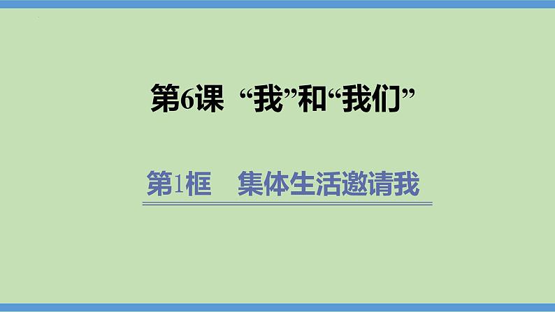 6.1 集体生活邀请我  课件-2023-2024学年七年级道德与法治下册01