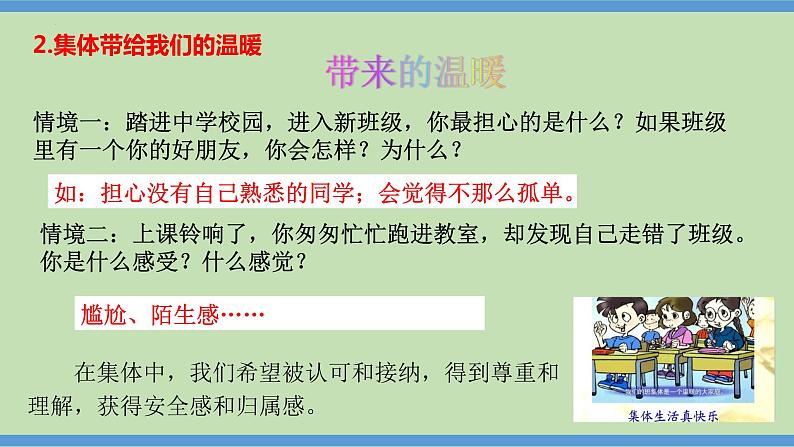 6.1 集体生活邀请我  课件-2023-2024学年七年级道德与法治下册08