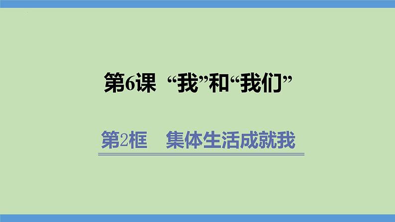 6.2 集体生活成就我  课件-2023-2024学年七年级道德与法治下册第1页