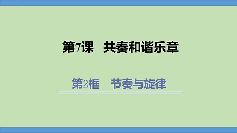 7.2 节奏与旋律  课件-2023-2024学年七年级道德与法治下册第1页