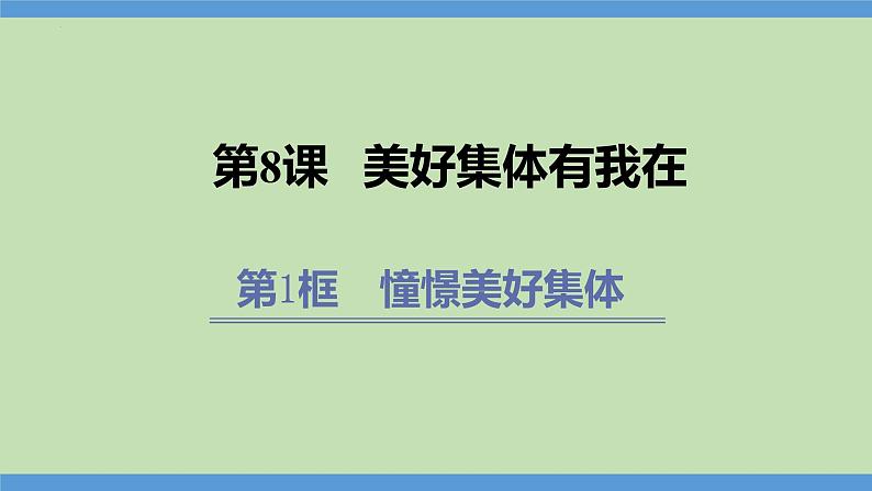 8.1 憧憬美好集体  课件-2023-2024学年七年级道德与法治下册第1页