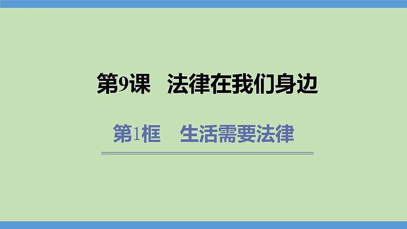 9.1 生活需要法律  课件-2023-2024学年七年级道德与法治下册第1页