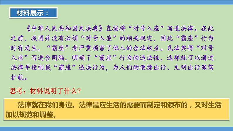 9.1 生活需要法律  课件-2023-2024学年七年级道德与法治下册第8页