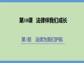 10.1 法律为我们护航 课件-2023-2024学年七年级道德与法治下册