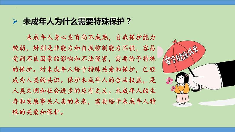 10.1 法律为我们护航 课件-2023-2024学年七年级道德与法治下册第7页