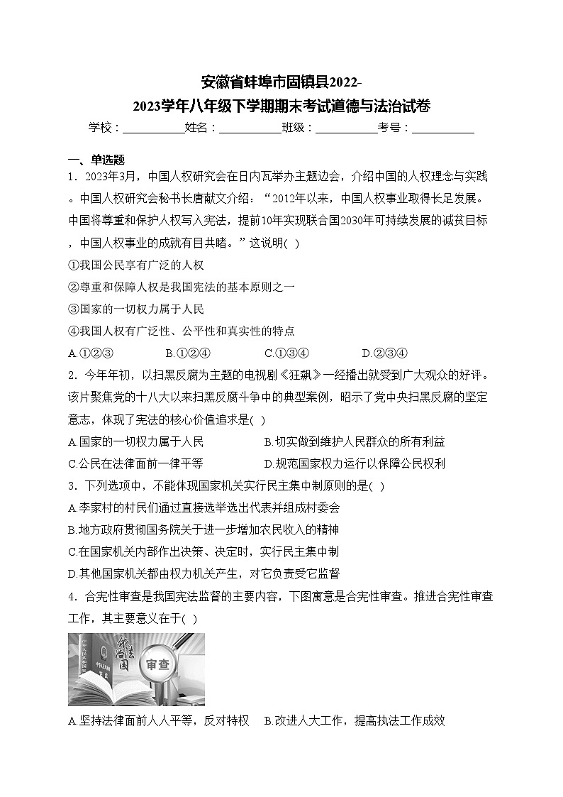 安徽省蚌埠市固镇县2022-2023学年八年级下学期期末考试道德与法治试卷(含答案)第1页