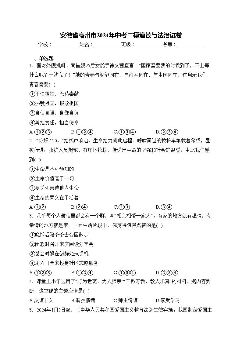 安徽省亳州市2024年中考二模道德与法治试卷(含答案)第1页