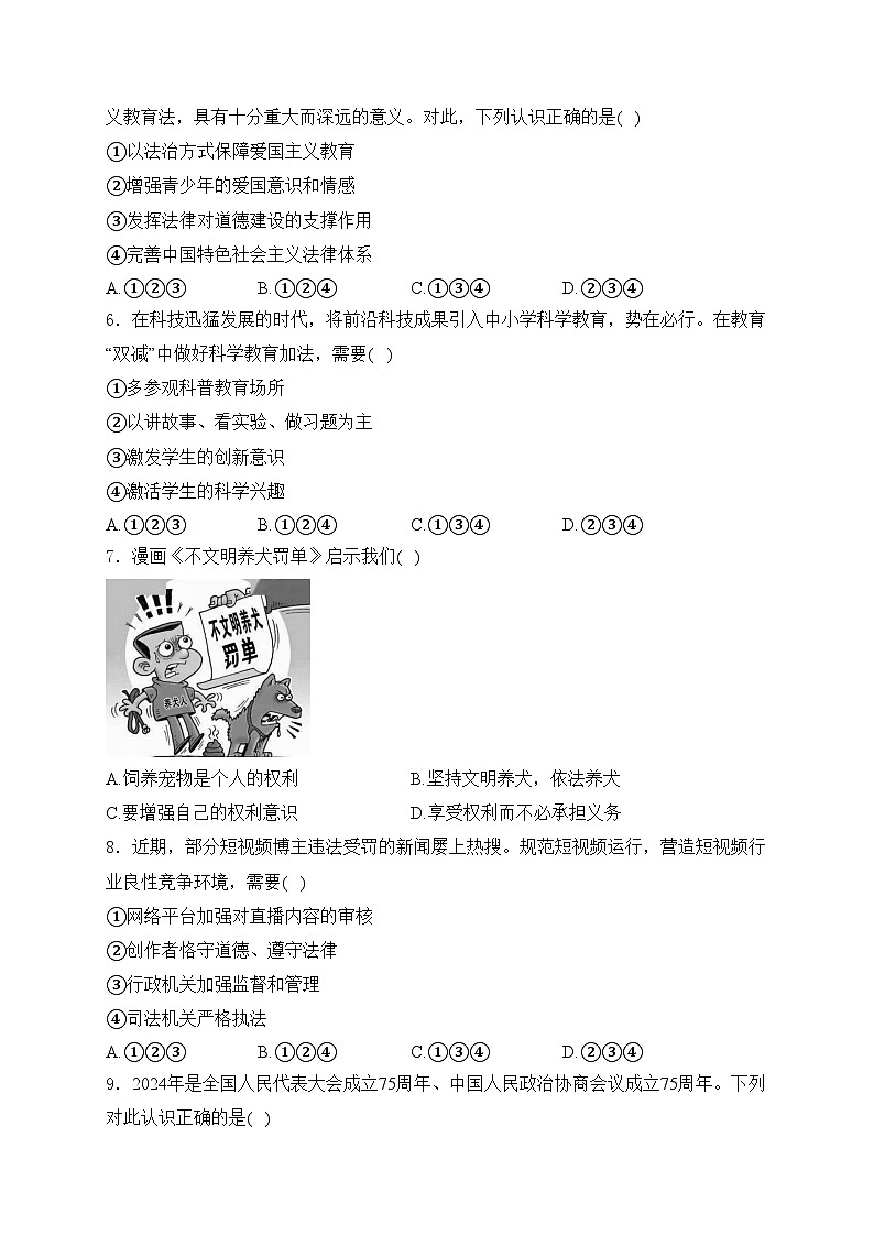 安徽省亳州市2024年中考二模道德与法治试卷(含答案)第2页
