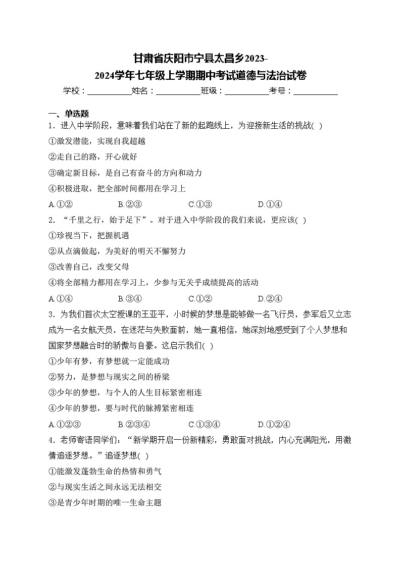甘肃省庆阳市宁县太昌乡2023-2024学年七年级上学期期中考试道德与法治试卷(含答案)01