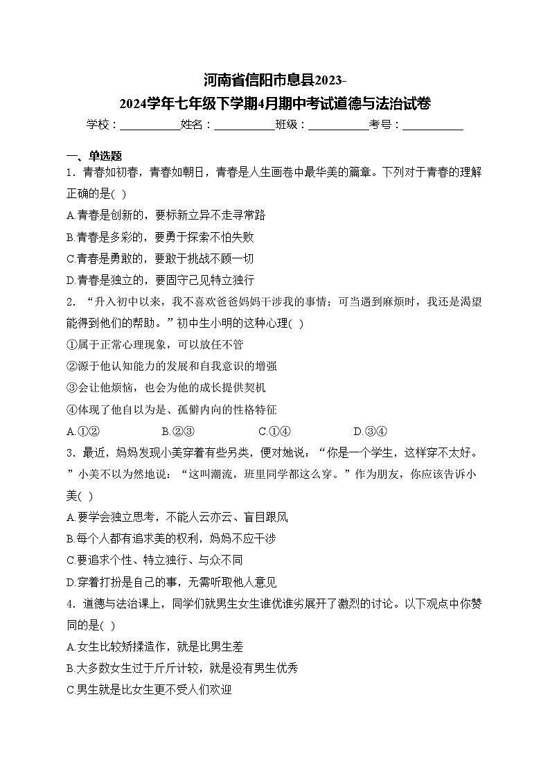 河南省信阳市息县2023-2024学年七年级下学期4月期中考试道德与法治试卷(含答案)第1页