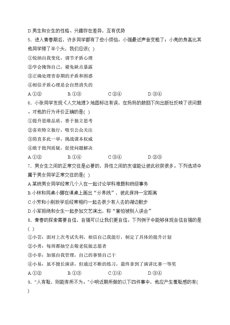 河南省信阳市息县2023-2024学年七年级下学期4月期中考试道德与法治试卷(含答案)第2页