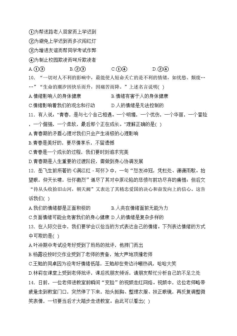 河南省信阳市息县2023-2024学年七年级下学期4月期中考试道德与法治试卷(含答案)第3页