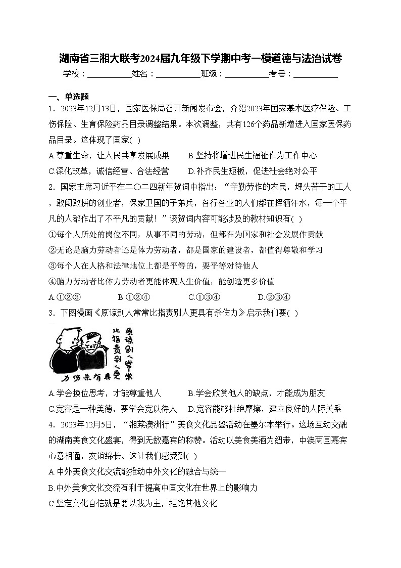 湖南省三湘大联考2024届九年级下学期中考一模道德与法治试卷(含答案)01