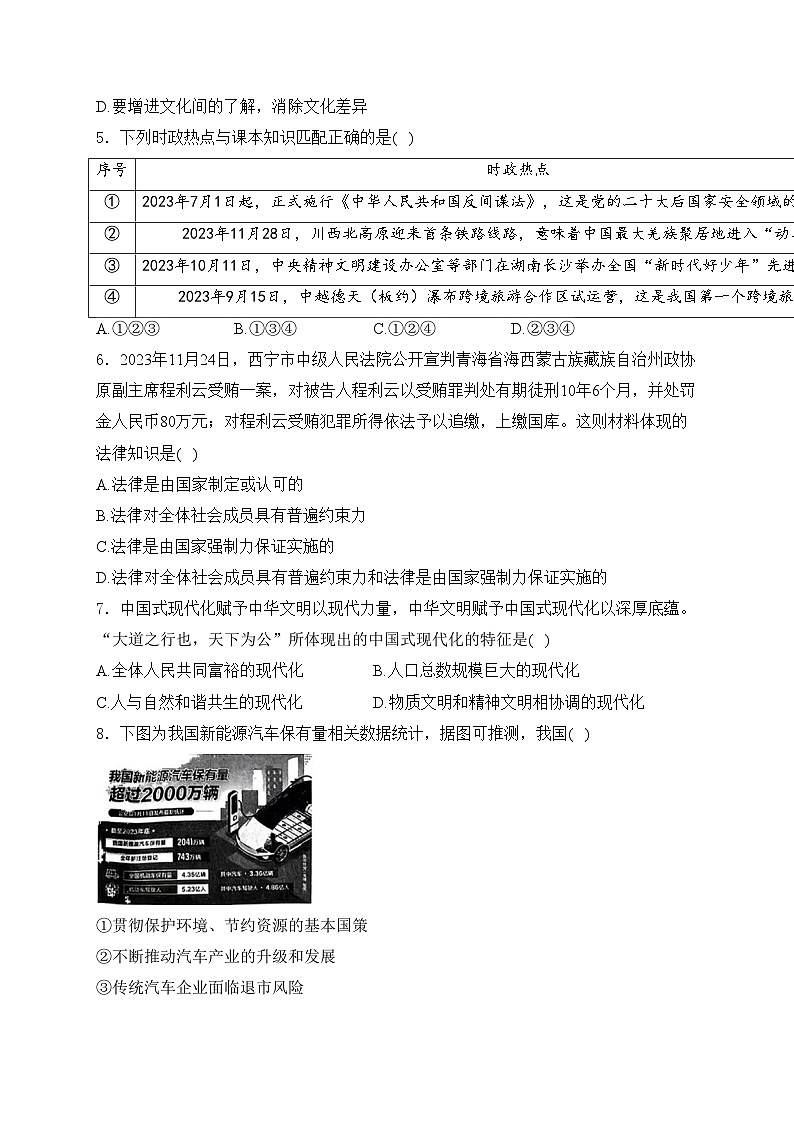 湖南省三湘大联考2024届九年级下学期中考一模道德与法治试卷(含答案)02
