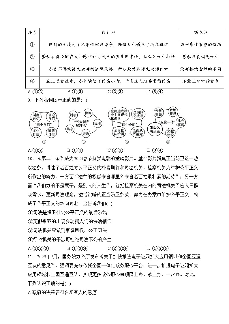 山东省菏泽市东明县2024届九年级中考一模道德与法治试卷(含答案)第3页