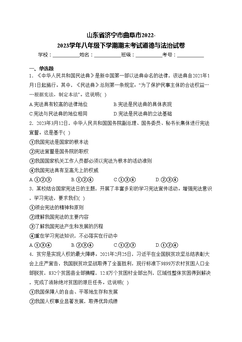 山东省济宁市曲阜市2022-2023学年八年级下学期期末考试道德与法治试卷(含答案)第1页