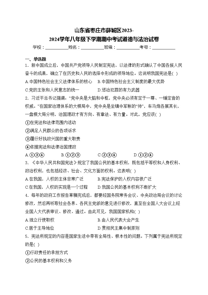 山东省枣庄市薛城区2023-2024学年八年级下学期期中考试道德与法治试卷(含答案)第1页