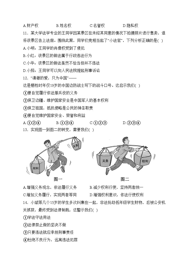 山东省枣庄市薛城区2023-2024学年八年级下学期期中考试道德与法治试卷(含答案)第3页
