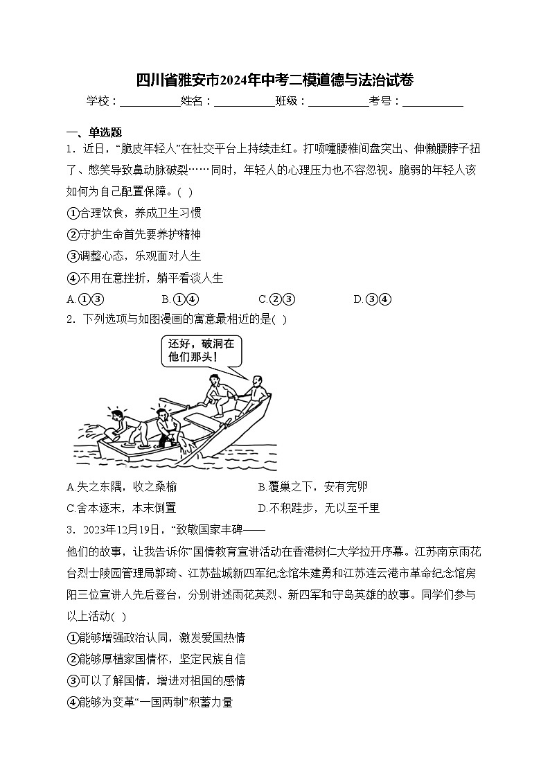 四川省雅安市2024年中考二模道德与法治试卷(含答案)01