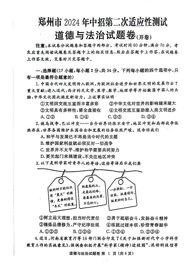 2024年河南省郑州市九年级中考二模政治试卷及答案第1页