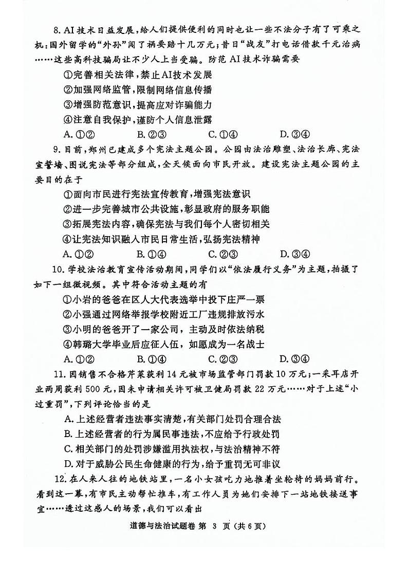 2024年河南省郑州市九年级中考二模政治试卷及答案第3页
