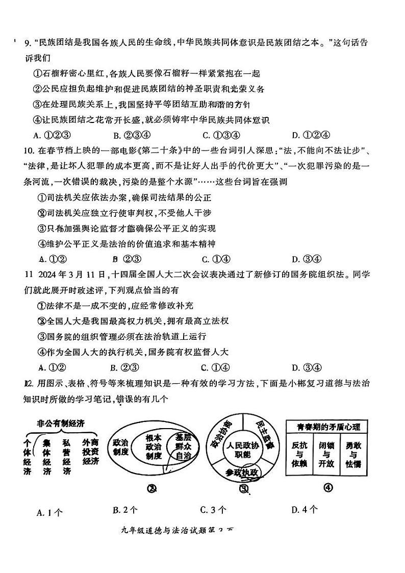 2024年湖南省郴州市中考二模道德与法治试题第3页