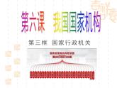 6.3 国家行政机关  课件-2023-2024学年八年级道德与法治下册