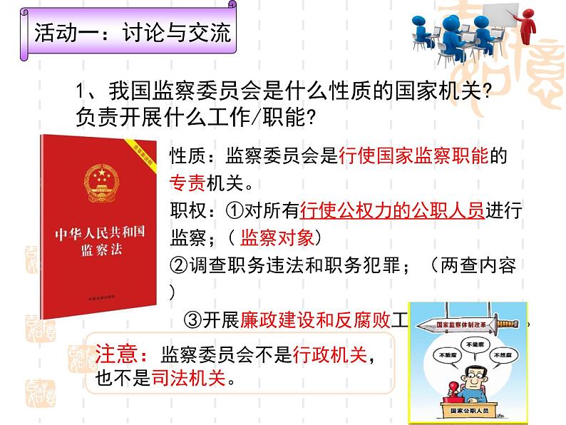 6.4 国家监察机关  课件-2023-2024学年八年级道德与法治下册第7页