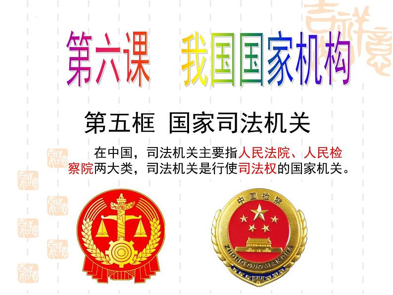 6.5 国家司法机关   课件-2023-2024学年八年级道德与法治下册第1页