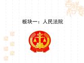 6.5 国家司法机关   课件-2023-2024学年八年级道德与法治下册