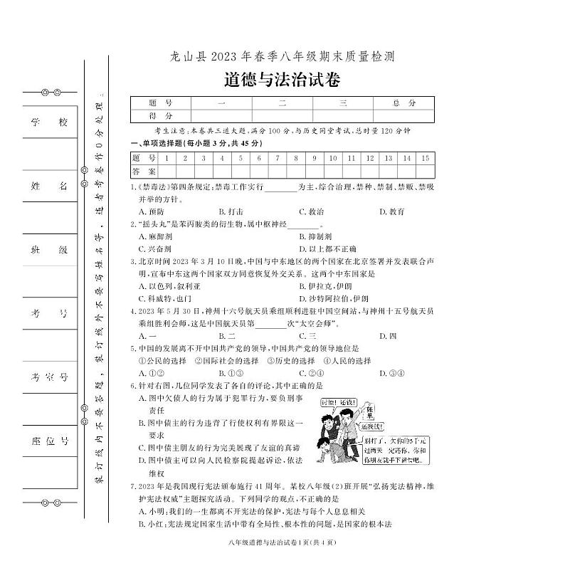 湖南省湘西土家族苗族自治州龙山县2022-2023学年八年级下学期期末道德与法治试卷第1页