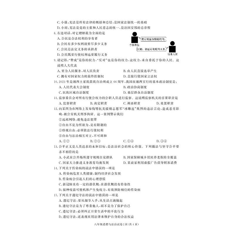 湖南省湘西土家族苗族自治州龙山县2022-2023学年八年级下学期期末道德与法治试卷第2页
