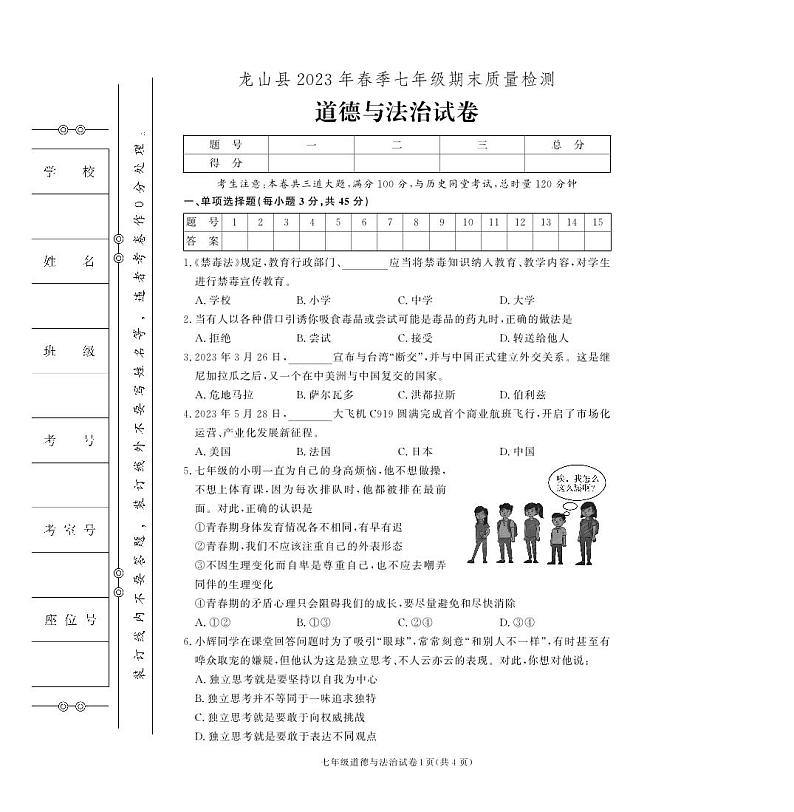 湖南省湘西土家族苗族自治州龙山县2022-2023学年七年级下学期期末道德与法治试卷第1页