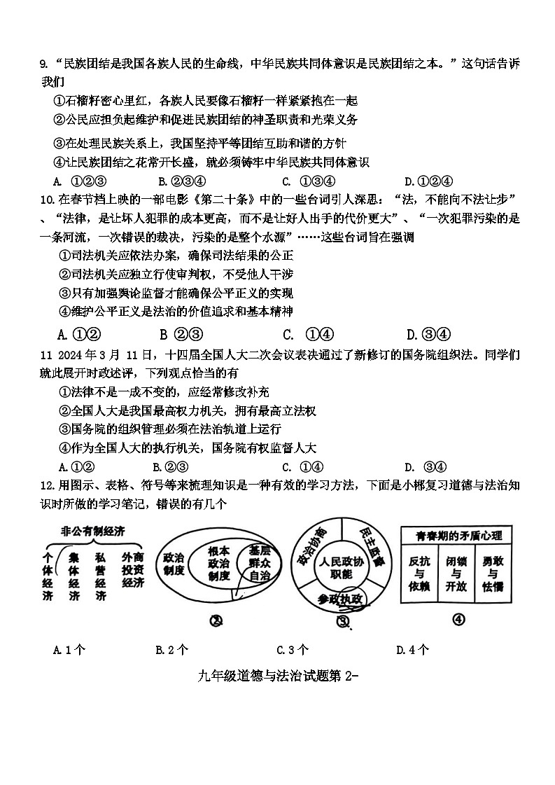 2024年湖南省郴州市中考二模道德与法治试题第3页