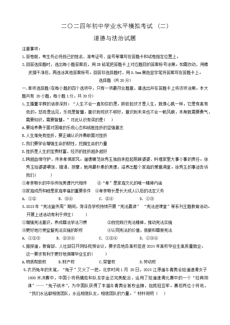 2024年山东省菏泽市巨野县中考二模道德与法治试题01