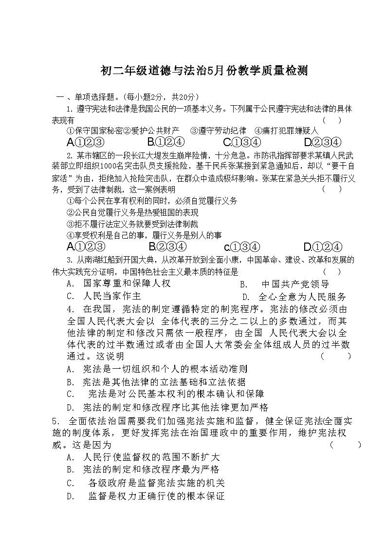 内蒙古自治区赤峰市巴林右旗多校 2023-2024学年八年级下学期期中考道德与法治试卷第1页