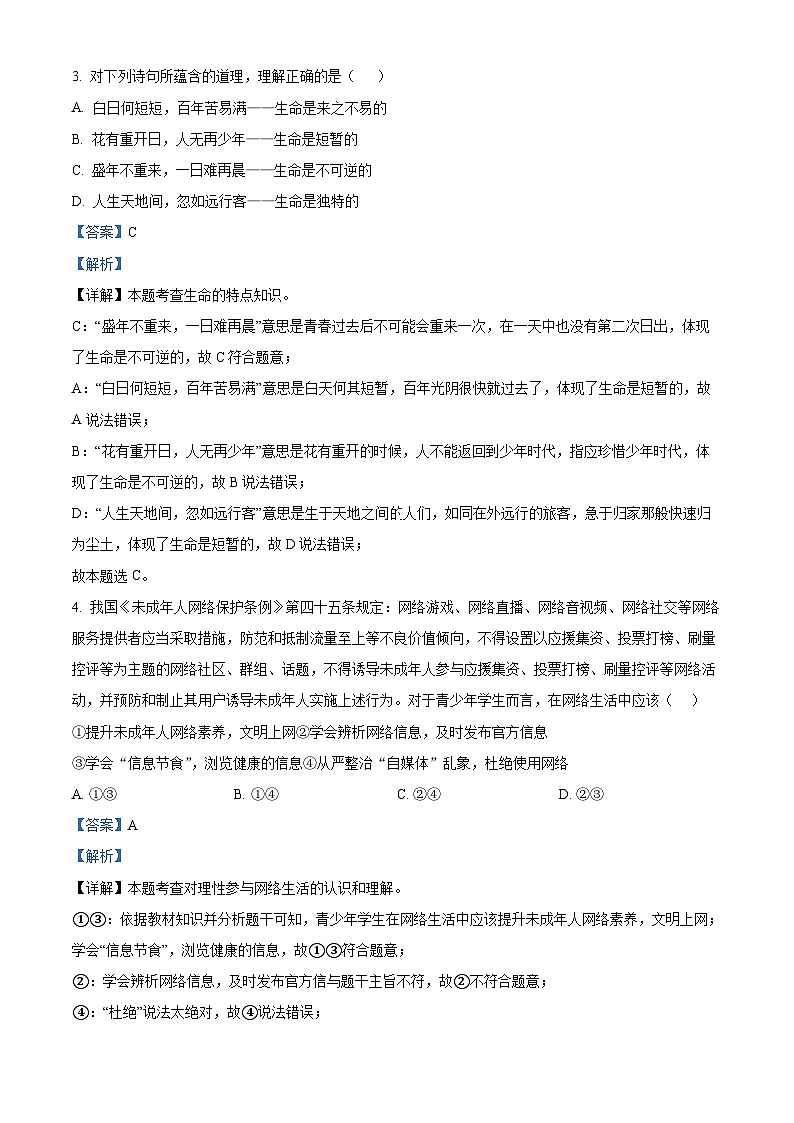2024年甘肃省武威市凉州区武威第五中学教研联片中考二模道德与法治试题（解析版）第2页