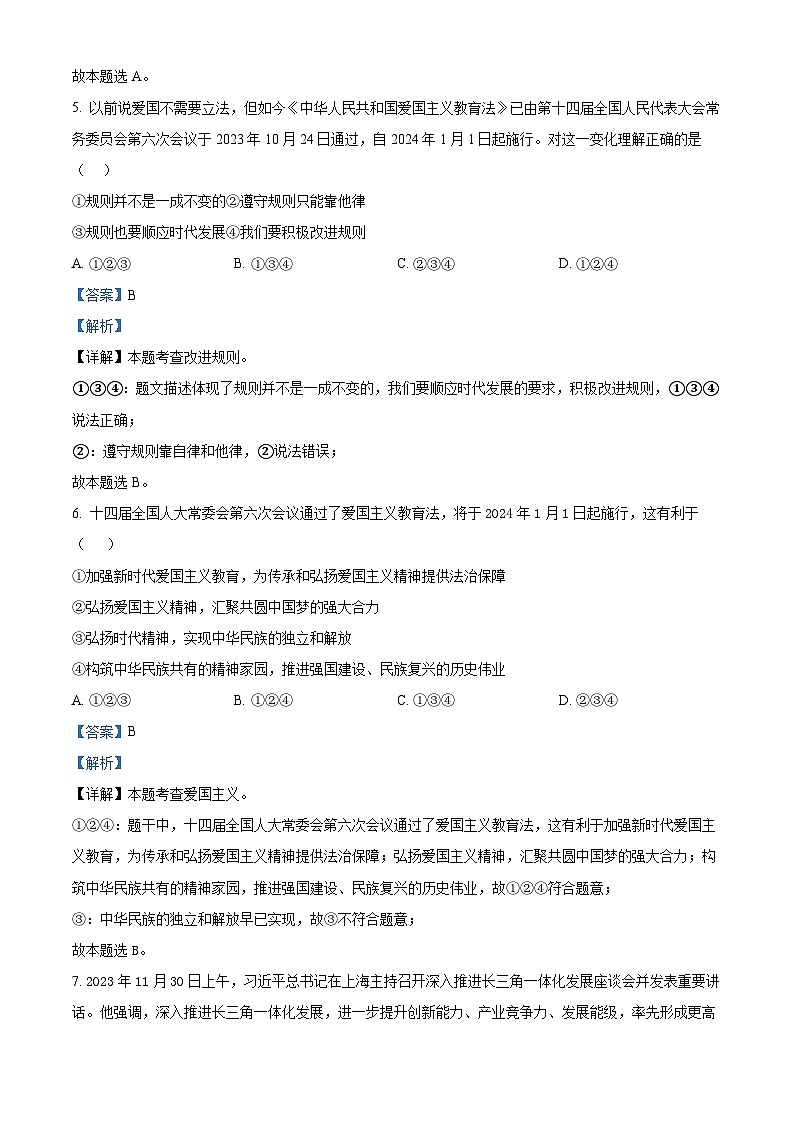 2024年甘肃省武威市凉州区武威第五中学教研联片中考二模道德与法治试题（解析版）第3页